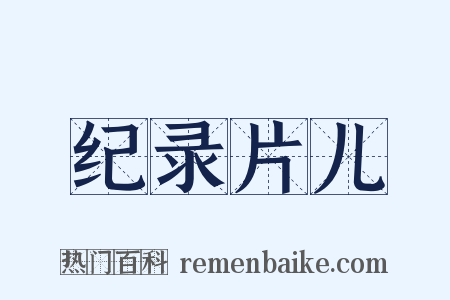 纪录片儿是什么意思的图片